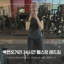 2016146 | 대구 복현오거리 24시간 헬스장 레드짐 왕왕 추천 찐 후기🕊 ͗ ͗︎︎♡ | 경북대학교 복현동 산격동 헬스장