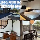 영원 세탁 | 제주도 독채 풀빌라 애월잔향 은은 아이랑 4인 숙소 후기