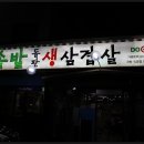 돌판생삼겹살 - 파주시 동산8길 38 | 돌판생삼겹살