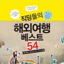 직딩들의 해외여행 베스트 54 - 일하면서 떠나는 해외 테마여행 이미지