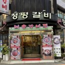 짱짱숯불갈비 | 40년 전통의 신논현 고기집 회식장소 추천 청평숯불갈비 솔직 후기