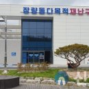 장량동 다목적재난구호소 이미지