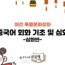 기초 중국어회화(야간) 이미지