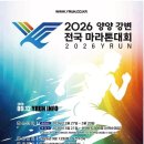 양양군웰컴센터 | 2026 양양마라톤 대회 신청 정보 (+얼리버드 안내)