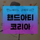 2024 핸드아티코리아 후기