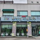 [광주 곤지암 맛집] 매콤새콤 부자집비빔국수