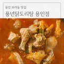 풍년닭도리탕 용인점 | 용인 보라동 닭도리탕 맛집 풍년닭도리탕