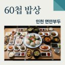 연안할머니 | 영희할머니60첩밥상 생생정보 인천 연안부두 횟집 위치와 가격 총정리