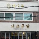 서교약국 | [연신내/술집] 서교주담 연신내점 🍺 갈현동 다양한 술 종류 퓨전 한식 안주 맛집 솔직후기