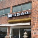 담돌순대 이미지