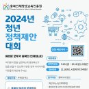 충북도정 관련 ‘2024년 청년 정책제안 대회’ 개최: 이미지