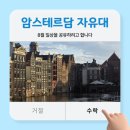 굿럭PC | [네덜란드 교환학생] 8월 일상: 출국부터 개강 전까지