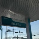 샛별주유소 이미지