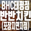 비에이치씨치킨태평점