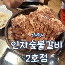 제주)도민맛집으로 알려진 맛집 인자숯불갈비 2호점