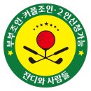 국내골프여행 국내골프패키지 조인골프 모음(5월12일 업데이트) 이미지