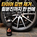 스마트셀프세차 | 타이어 갈변 제거부터 휠 브레이크 분진까지, 셀프세차 고민 해결해준 루미너스 블레이즈 다이렉트 사용...