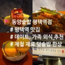 [맛집추천] 평택역 재방문의사 100% 맛집 '동양솥밥' 솔직후기🍴