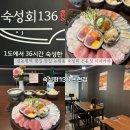 [서울/신논현] “숙성회136 논현점” 신논현역 횟집 논현 이자카야 숙성회 내돈내산 후기🐠