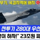 KF-21 전투기. 280대 인도 도입 유력 이미지