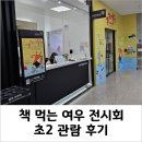 책먹는 여우 | 초2 아이랑 책 먹는 여우 전시, &#34;책 먹는 여우 도서관을 삼키다&#34; 관람 후기