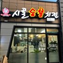 시골숯불치킨반구점
