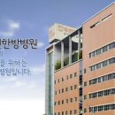 동신한방병원 이미지