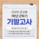 관교여자중학교 | 2025 관교중 1학년 2학기 수학 기말고사 시험 난이도와 문제 유형