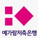 예가람 | 예가람저축은행 빅머니U론(대환대출) 신청 방법 및 후기 정리