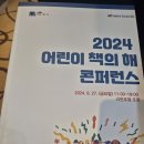 2024 어린이 책의 해 콘퍼런스 이미지