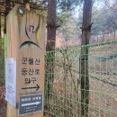회덕경로당 | 50대도 수월한 경기광주 군월산 등산 후기