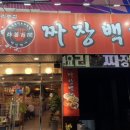 짜장백개 이미지