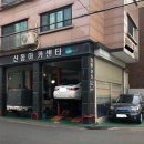 신동아카센타