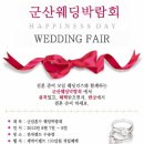 이순영한복 | 9월 7~9일 ‘군산혼수 웨딩박람회’ 개최