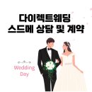 다이렉트웨딩 박람회 스드메 뜻 견적 상담 계약 후기