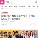 [단독] 젝키·블핑·아이콘·악뮤, '2016 MMA' YG 동시출격 이미지