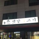 사당역 불고기 벙개 금요일 (취소) 이미지