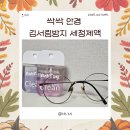 보이네안경 | 김서림방지 안티포그액, 안경인들의 겨울철 필수품 전후차이비교 &#34;보이네 싹싹 안경김서림방지 세정제액&#34;
