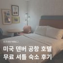 미국 덴버 공항 호텔 추천! 무료 셔틀 햄프턴 인 숙소 후기