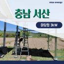 주식회사 지반솔루션 | 서산 전원주택 마당형 3kW 안착으로 매달 전기 누진세 차단 후기