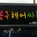 봉구헤어싸롱 이미지