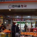 한마음청과 - 동해시 청운로 78 | 한마음청과