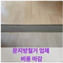 구로-구로-구로-731 | 문지방철거 업체 비용 마감