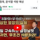 윤 측 &#34;초기 진술 오염&#34;…2차 구속 취소 의견서 제출(feat. 석방 가능성 증가) 이미지