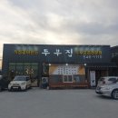 직접만든두부집 이미지