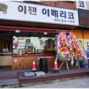 이젠이베리코 이미지