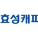 효성에스티 이미지
