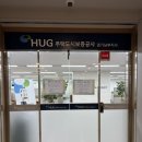 남부농기계임대사업장 | 허그 방문 전세보증금반환보증보험 신청 | 필요 서류 | 은행에서 퇴짜맞고 직접 간 후기