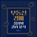 부동산 권리분석의 정석 이미지