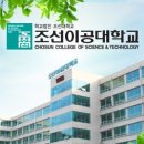 조선이공대학교 2023학년도2학기 강사 신규채용 계획[한국어][8.7까지] 이미지